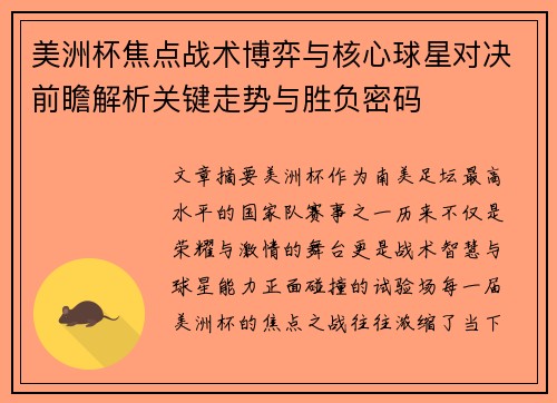 美洲杯焦点战术博弈与核心球星对决前瞻解析关键走势与胜负密码 美洲杯焦点战术博弈与核心球星对决前瞻解析关键走势与胜负密码
