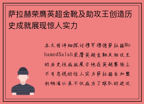 萨拉赫荣膺英超金靴及助攻王创造历史成就展现惊人实力