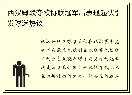 西汉姆联夺欧协联冠军后表现起伏引发球迷热议