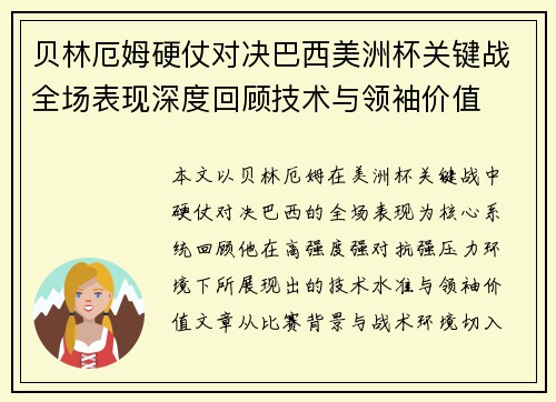 贝林厄姆硬仗对决巴西美洲杯关键战全场表现深度回顾技术与领袖价值