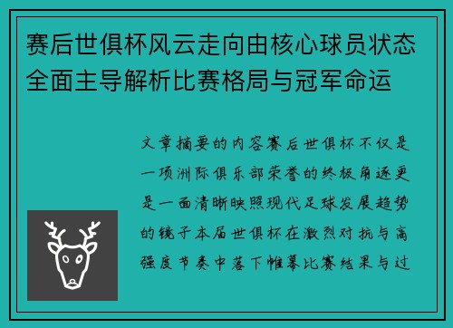 赛后世俱杯风云走向由核心球员状态全面主导解析比赛格局与冠军命运