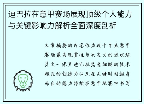 迪巴拉在意甲赛场展现顶级个人能力与关键影响力解析全面深度剖析