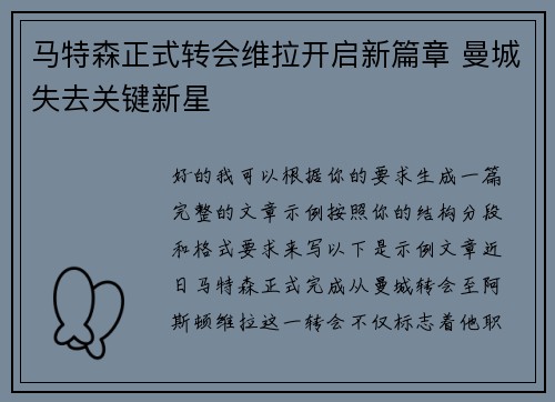 马特森正式转会维拉开启新篇章 曼城失去关键新星