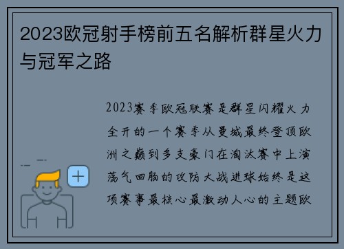 2023欧冠射手榜前五名解析群星火力与冠军之路