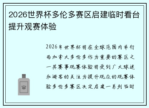 2026世界杯多伦多赛区启建临时看台提升观赛体验