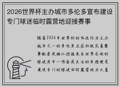 2026世界杯主办城市多伦多宣布建设专门球迷临时露营地迎接赛事