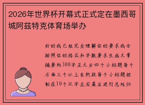 2026年世界杯开幕式正式定在墨西哥城阿兹特克体育场举办