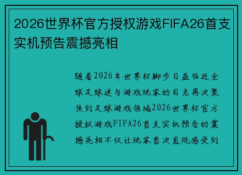 2026世界杯官方授权游戏FIFA26首支实机预告震撼亮相