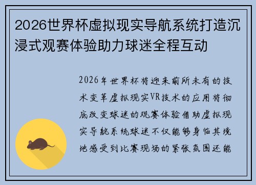 2026世界杯虚拟现实导航系统打造沉浸式观赛体验助力球迷全程互动