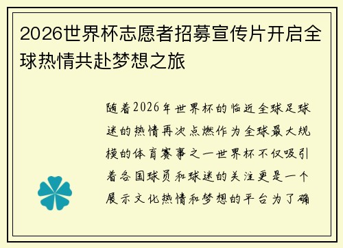 2026世界杯志愿者招募宣传片开启全球热情共赴梦想之旅 2026世界杯志愿者招募宣传片开启全球热情共赴梦想之旅