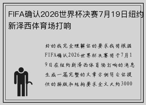 FIFA确认2026世界杯决赛7月19日纽约新泽西体育场打响
