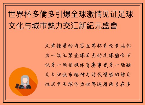 世界杯多倫多引爆全球激情见证足球文化与城市魅力交汇新紀元盛會
