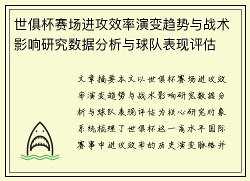 世俱杯赛场进攻效率演变趋势与战术影响研究数据分析与球队表现评估