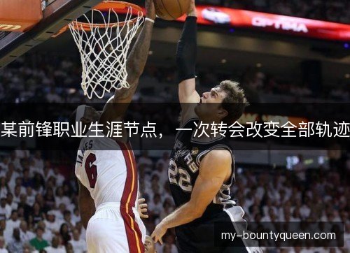 某前锋职业生涯节点,一次转会改变全部轨迹 某前锋职业生涯节点,一次转会改变全部轨迹