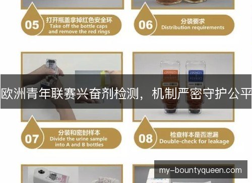 欧洲青年联赛兴奋剂检测，机制严密守护公平