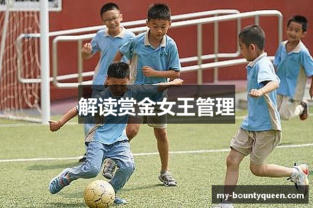 解读赏金女王管理